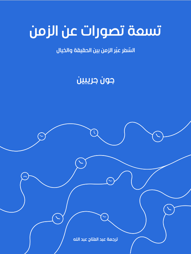 تسعة تصورات عن الزمن: السَّفر عبْر الزمن بين الحقيقة والخيال